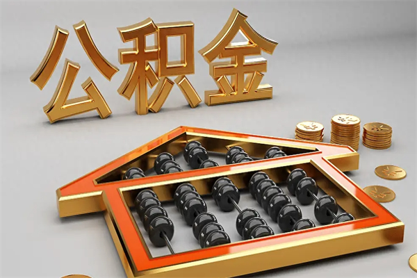 庆阳5万公积金找中介能拿多少（五万住房公积金）