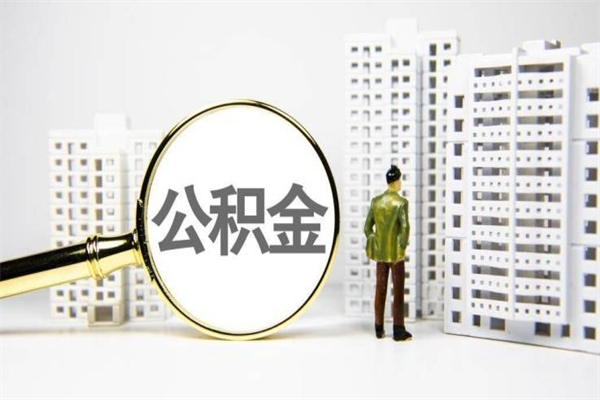 庆阳离职不满6个月，怎样提取公积金（公积金离职未满6个月怎么提）