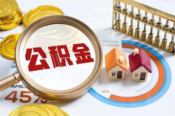 庆阳公积金非要满半年才能提取吗（住房公积金必须满半年才能提取吗）