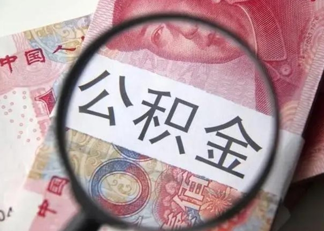 庆阳公积金剩下500元怎么提取（公积金剩五百取不了）