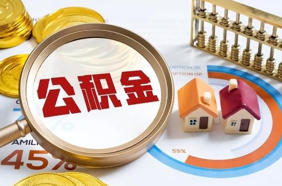 庆阳公积金能直接取现金吗（公积金可以直接取现金吗）