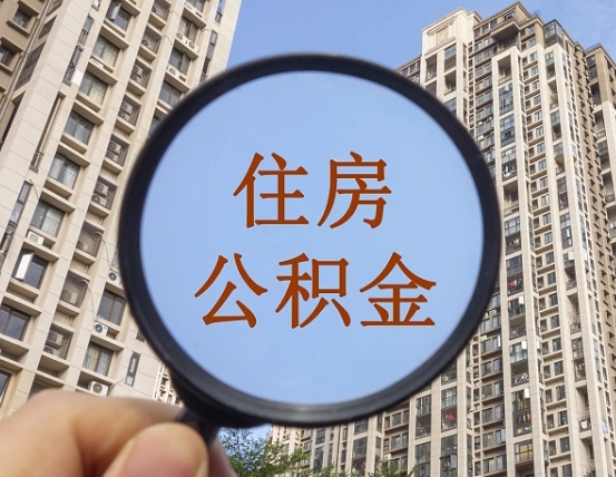 庆阳第三套房如何提取公积金（第三套房公积金提取政策是怎样的）