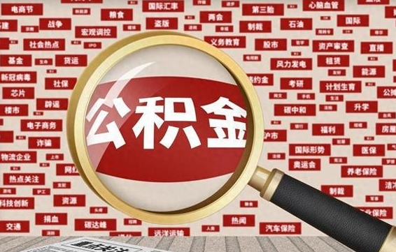 庆阳住房公积金能提取吗（请问住房公积金可以取出来吗）